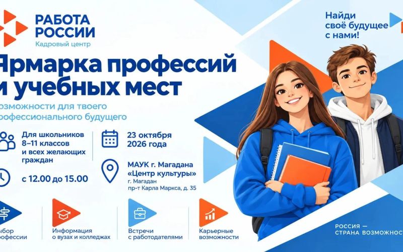 Молодежь Колымы приглашают на Ярмарку профессий и учебных мест, которая пройдет 23 октября