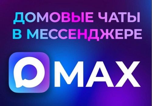 В домовых чатах национального мессенджера МАКС можно решать бытовые вопросы, обмениваться актуальной информацией, получать напоминания о передаче показаний счетчиков и сроках оплаты коммунальных услуг.  Эта удобная и безопасная онлайн-площадка объединяет