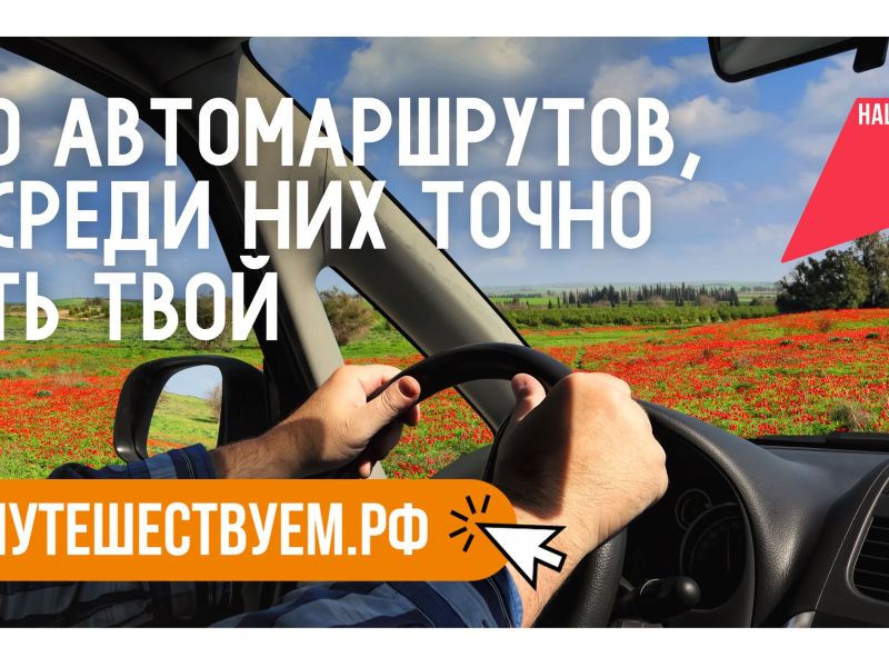 Путешествуйте по стране на автомобиле и открывайте новые места вместе с нацпроектом «Туризм и гостеприимство»
