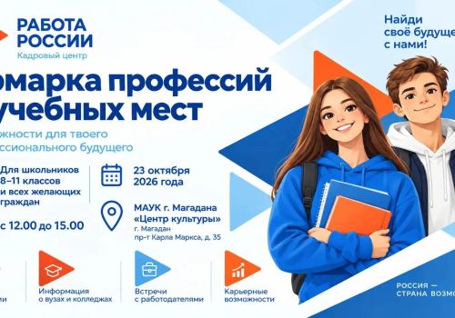 Молодежь Колымы приглашают на Ярмарку профессий и учебных мест, которая пройдет 23 октября