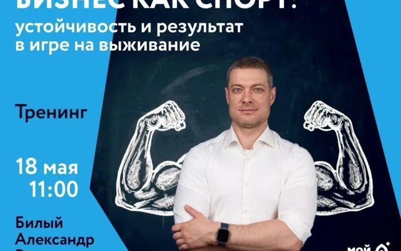Эксперт по бизнес-трансформации Александр Билый выступит спикером программы «Бизнес как спорт» в Магадане