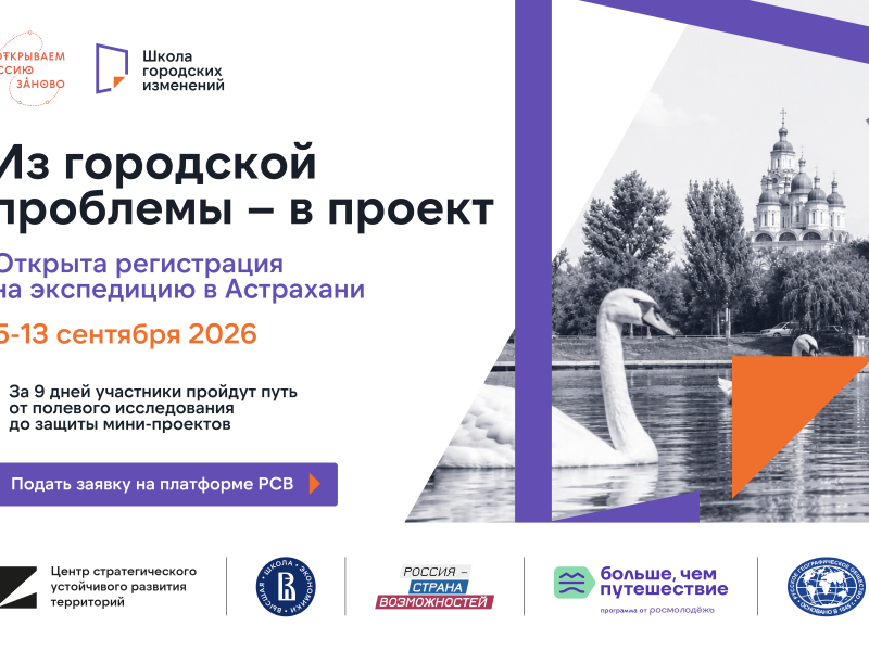 Студенты Магаданской области могут принять участие во всероссийской экспедиции «Школа городских изменений»