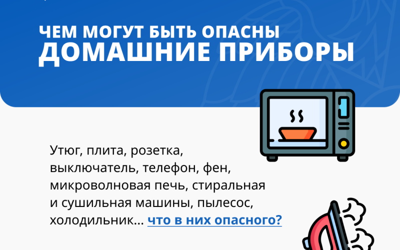 Чем могут быть опасны домашние приборы(12+)