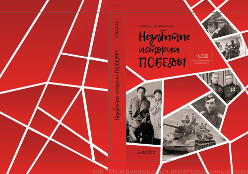 Колымчане могут стать автором незабываемой истории Победы для альманаха «Незабытые истории Победы»