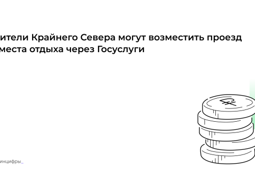 Магаданские пенсионеры могут возместить стоимость проезда по России через портал Госуслуг