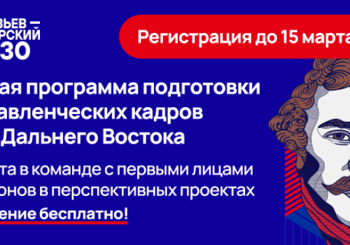 Завершается прием заявок на программу подготовки управленческих кадров для Дальнего Востока «Муравьёв-Амурский – 2030»