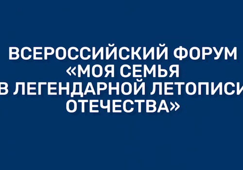 Колымчан приглашают принять участие в работе Всероссийского Форума «Моя семья в легендарной летописи Отечества»