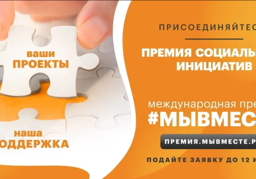 Продолжается приём заявок на Международную Премию #МЫВМЕСТЕ