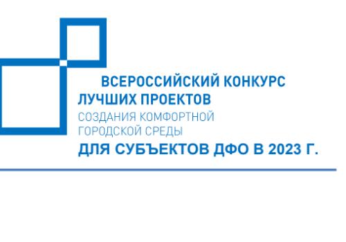 В Магаданской области подведут итоги Всероссийского конкурса лучших проектов создания комфортной городской среды в ДФО